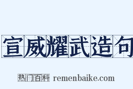 宣威耀武造句是什么意思的图片